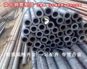 30Mn2精密钢管源头厂家推荐：山东森岳合金无缝钢管专业制造
