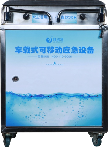 雅洁源应急用水设备