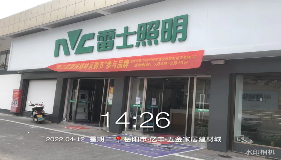 雷士照明湖南运营中心荣誉资质