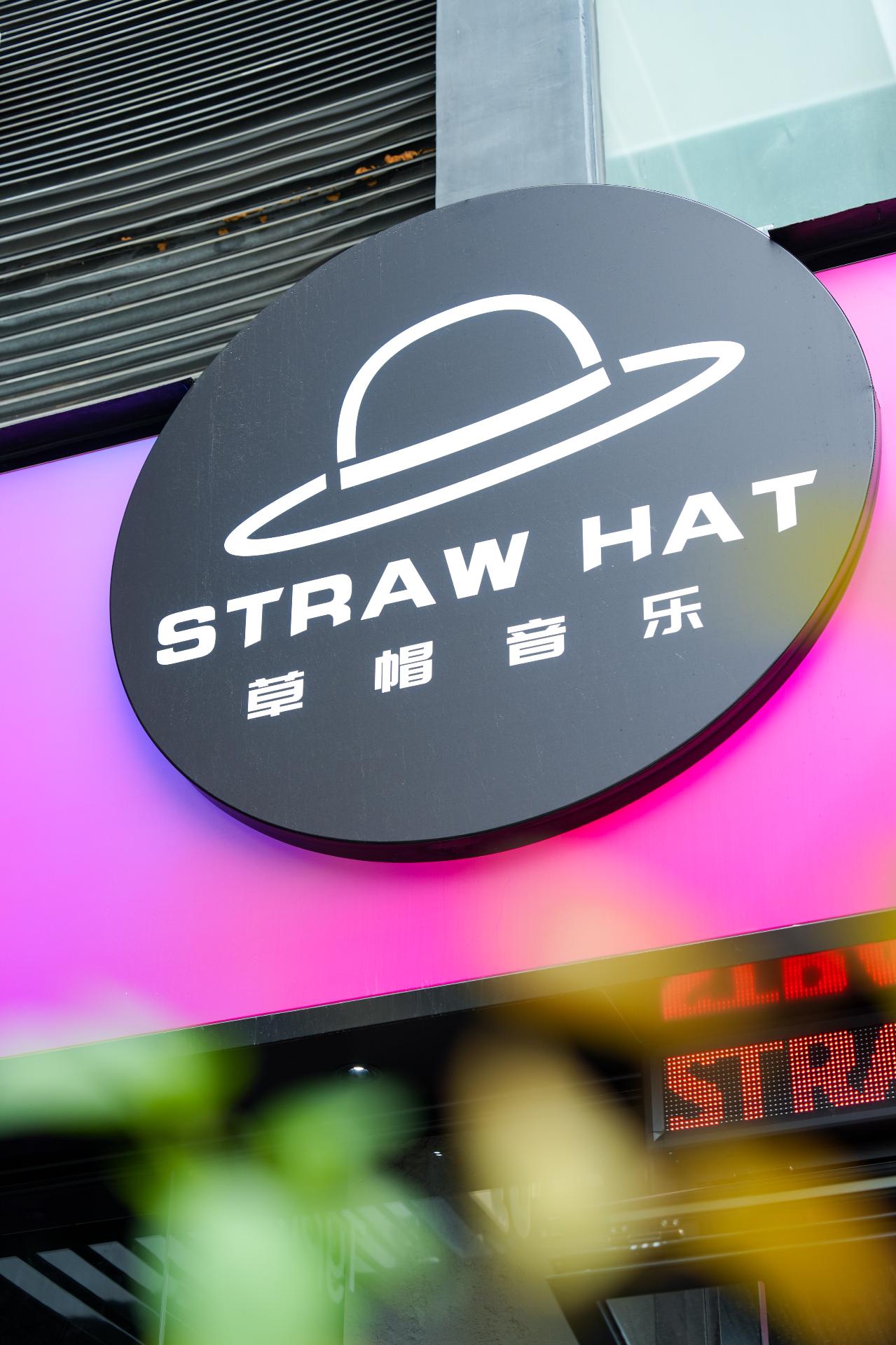 草帽音乐门店环境