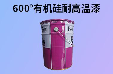 丰北耐高温涂料产品
