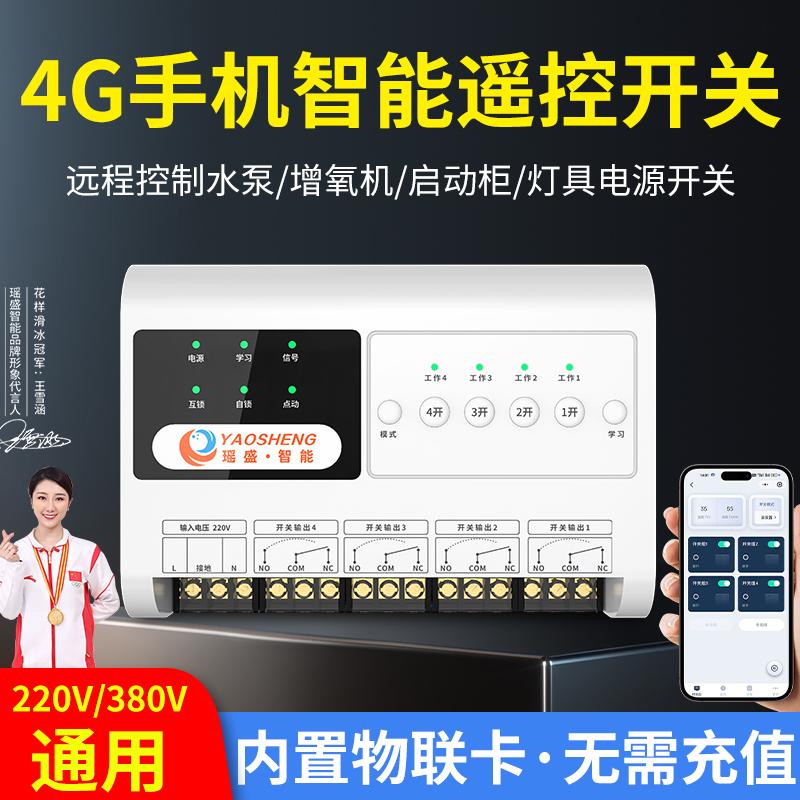 瑶盛智能4G远程遥控开关产品图