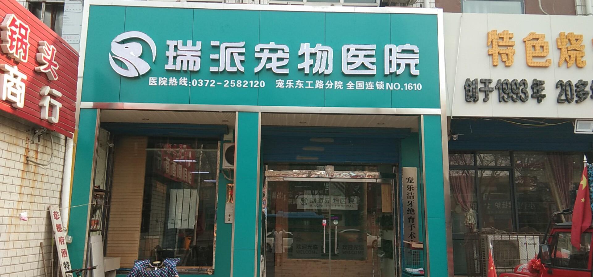 瑞派小俏皮宠物医院外景
