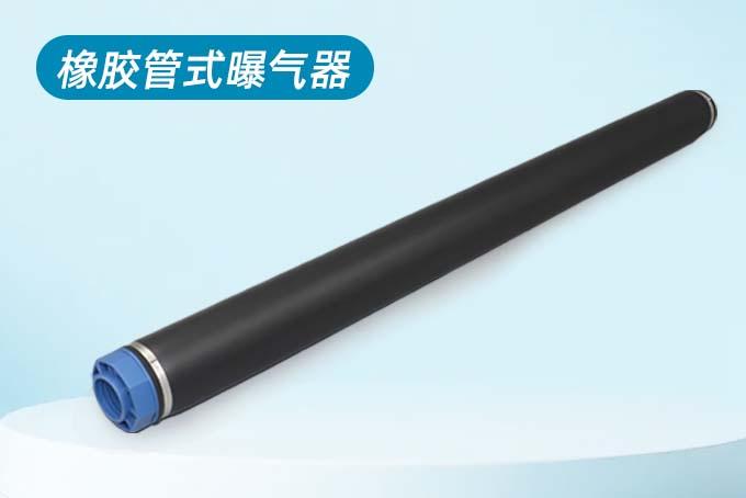 管式曝气器