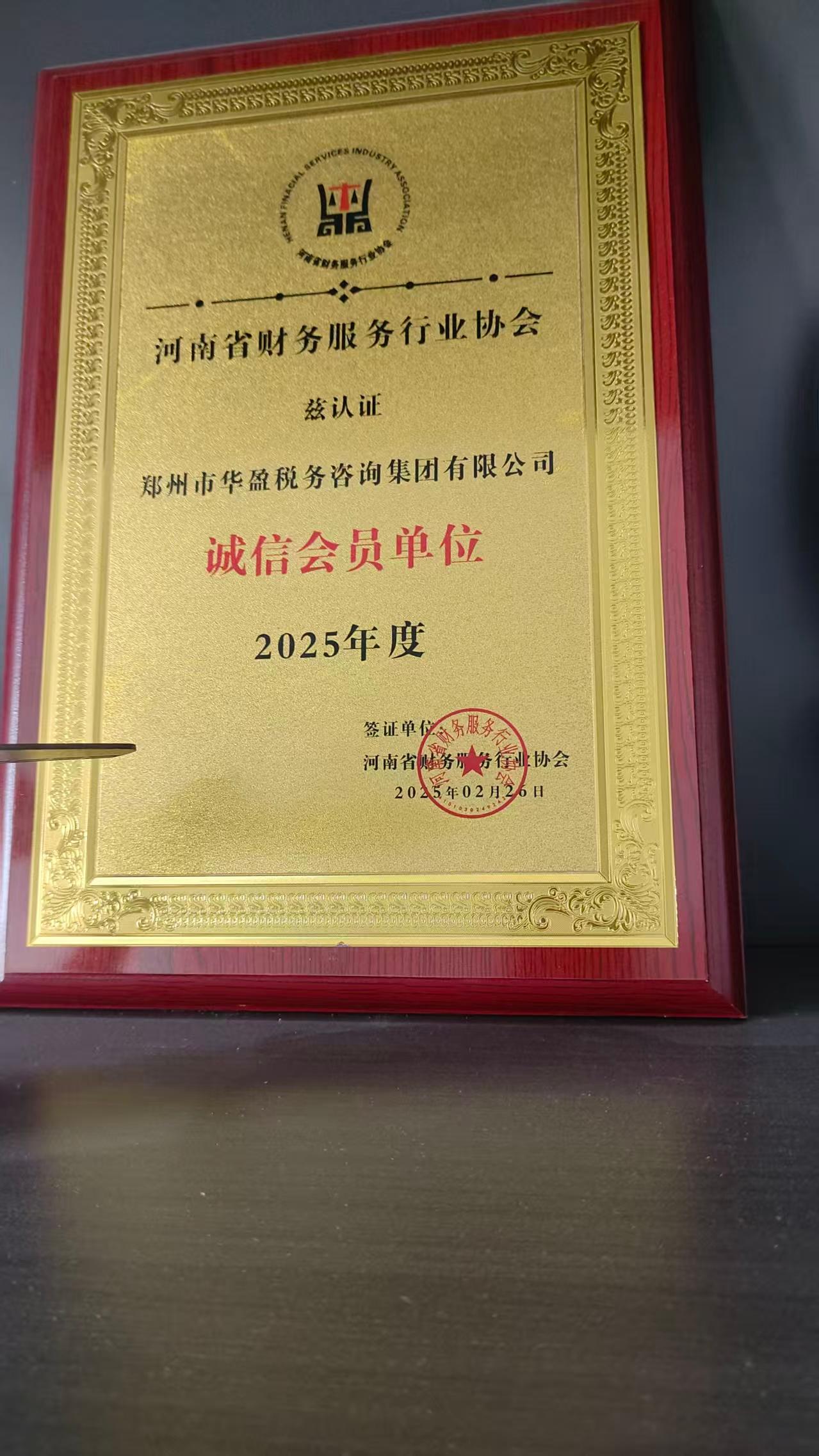 郑州市华盈税务咨询集团有限公司