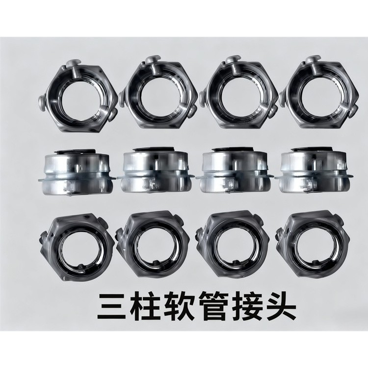 三柱软管接头