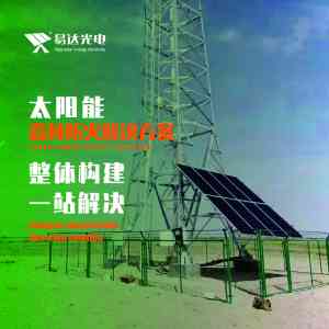 2026年智慧农业物联网供电商家:杭州易达光电-河北山西远程供电方案