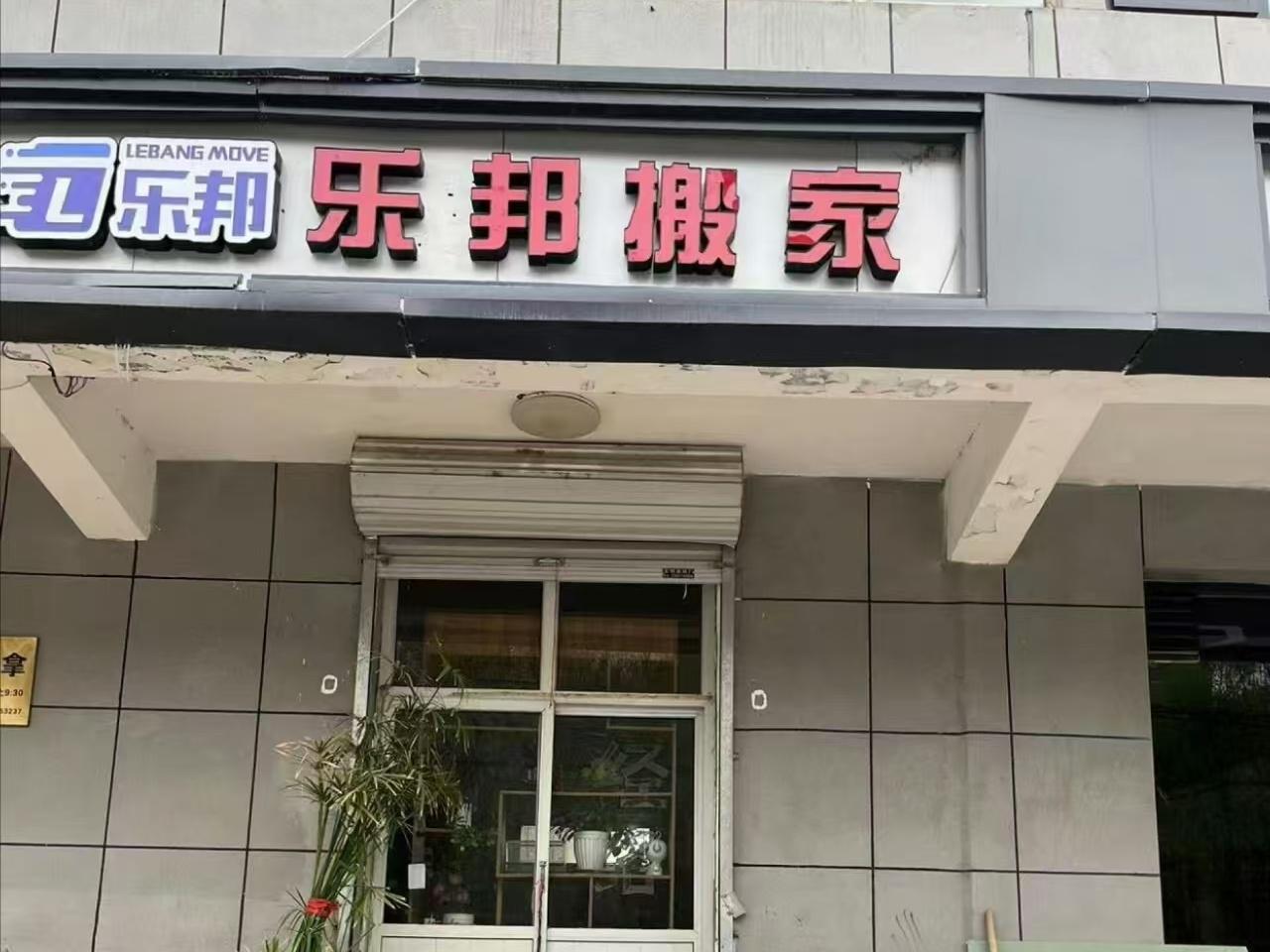 乐邦搬家车队及设备