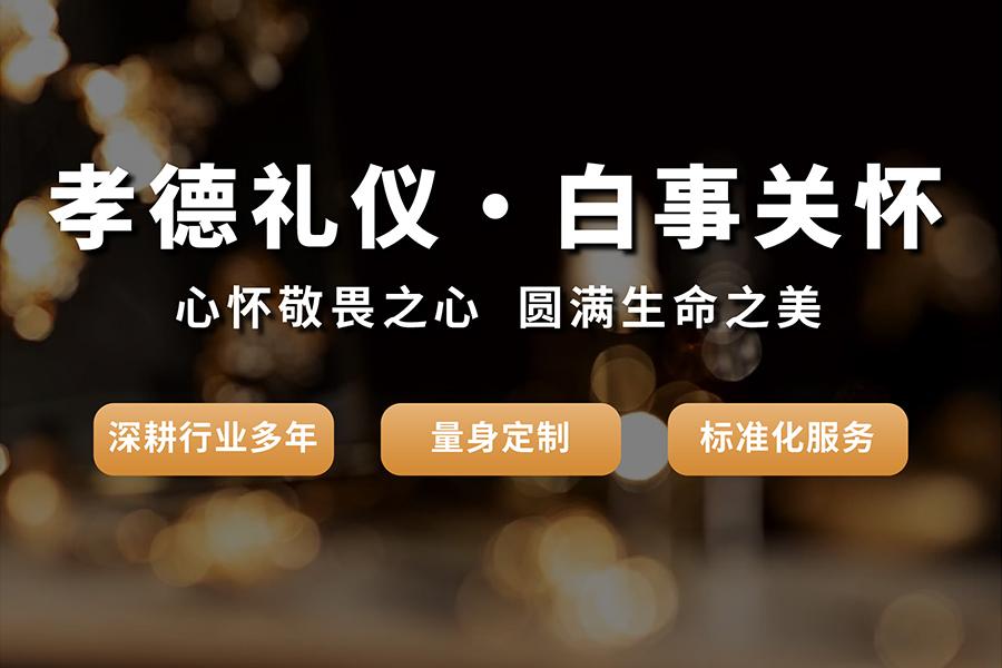武汉孝德礼仪服务