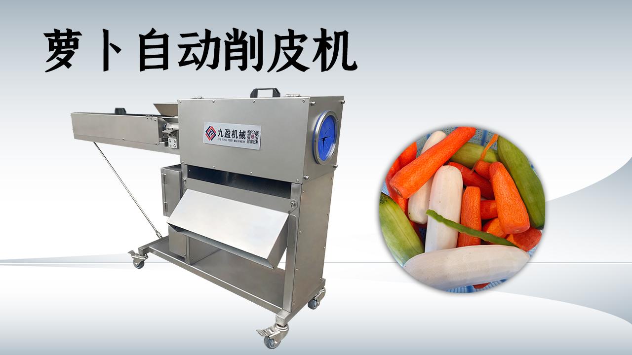萝卜削皮机定做