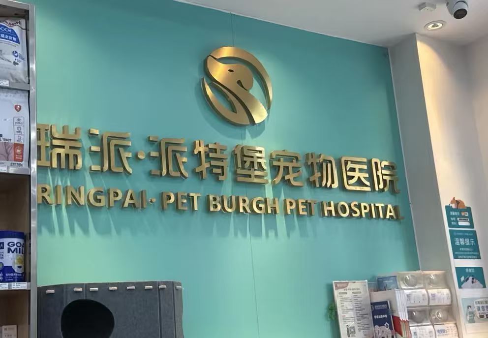 深圳市瑞派派特堡同步宠物医院