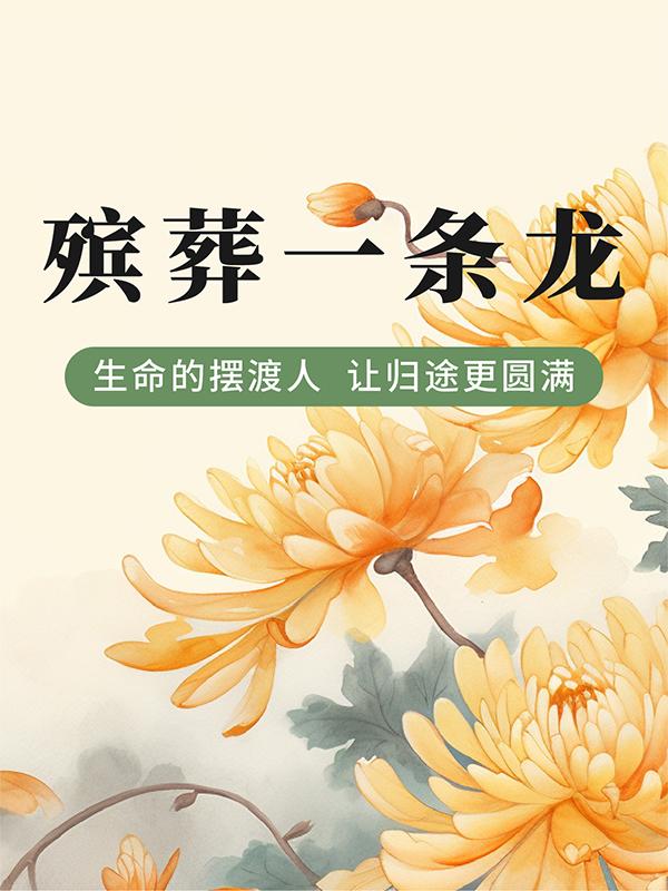 武汉孝德礼仪服务有限公司