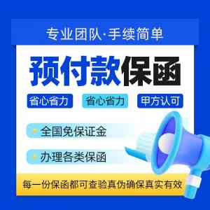 2026年福建预付款保函办理机构优选解析