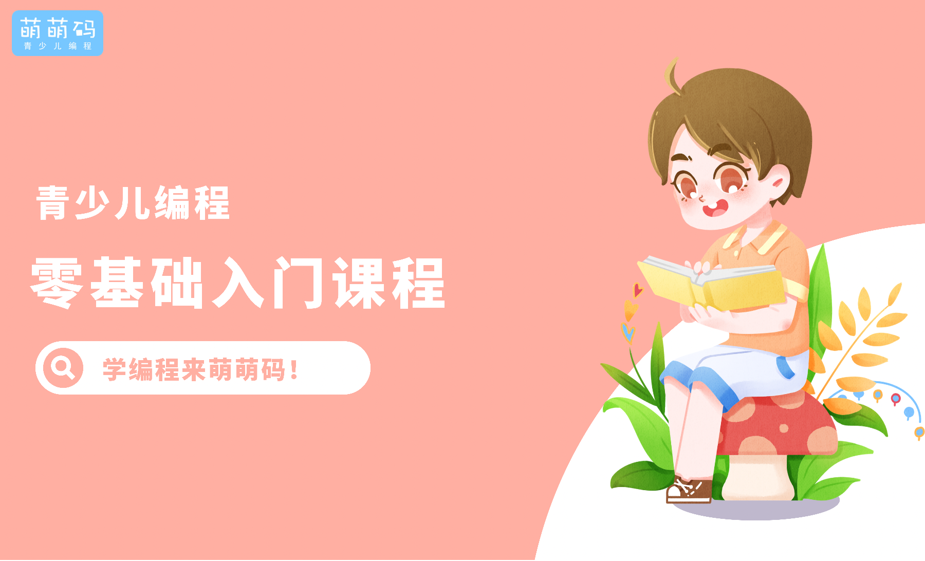 萌萌码教学场景