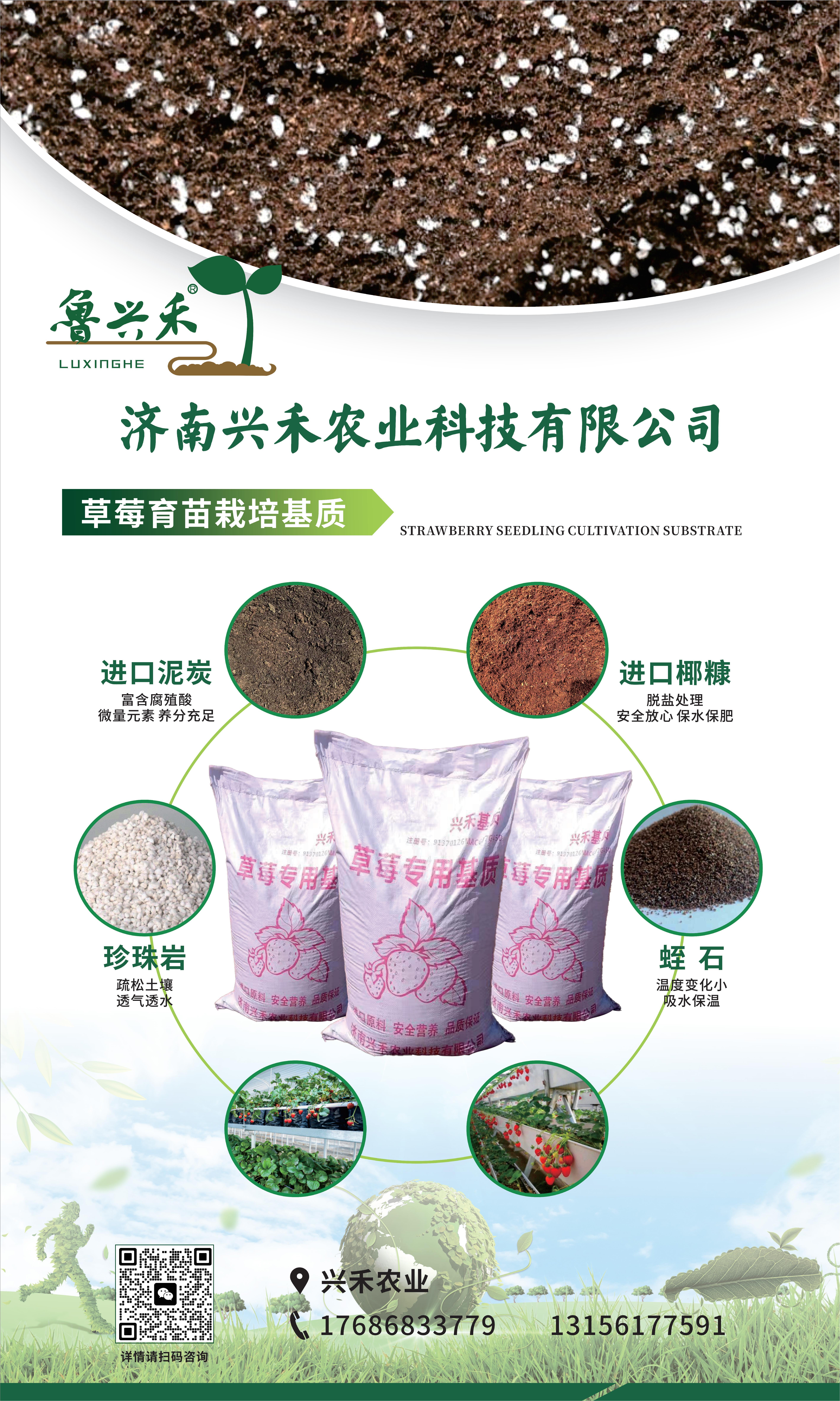 济南兴禾基质农业科技有限公司