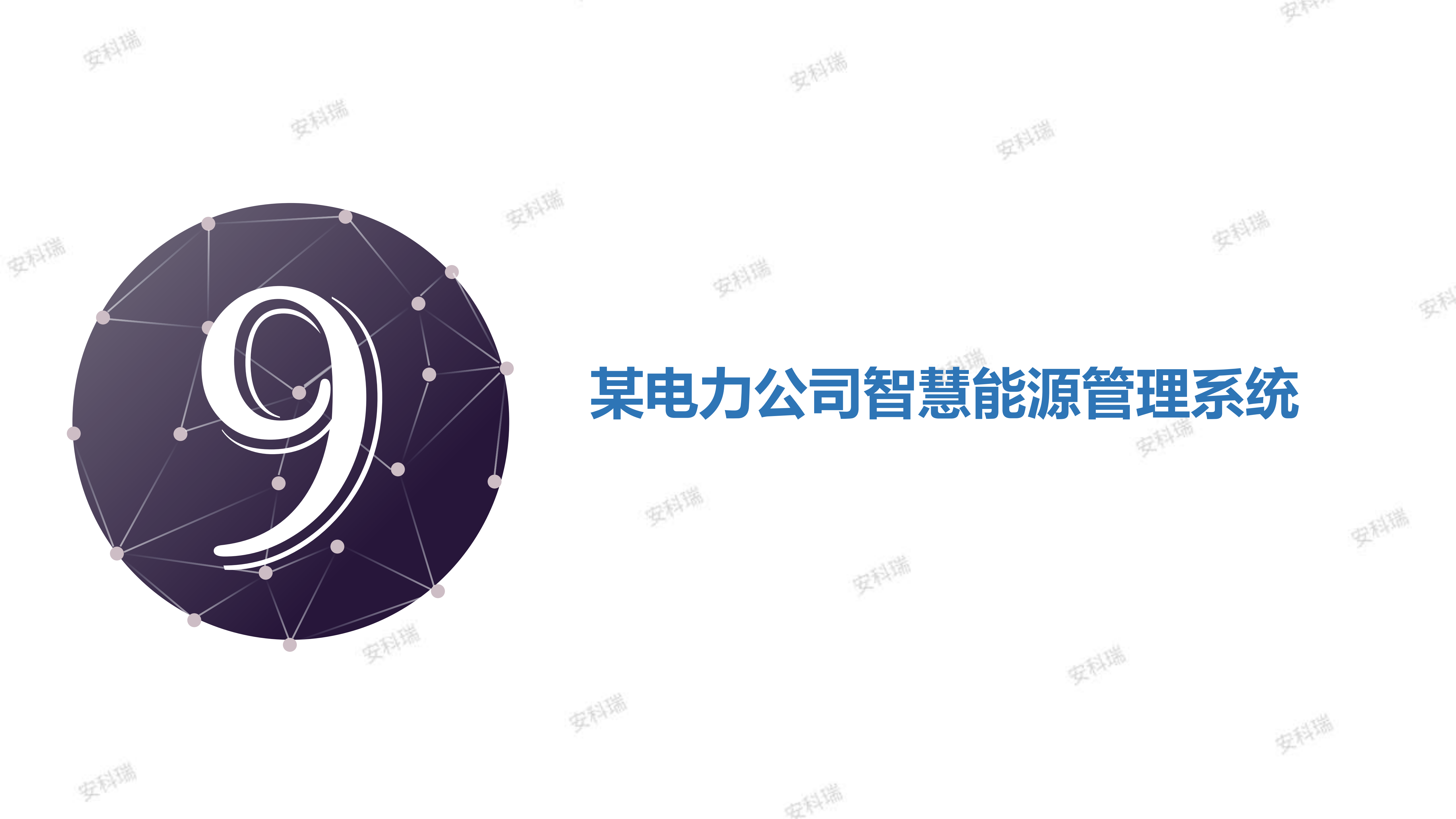 安科瑞企业形象