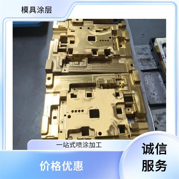 云浮模具PVD涂层 零部件涂层厂家 多年经验