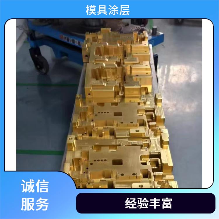 惠州碳钢模具涂层 零部件PVD涂层 提供各类表面处理服务