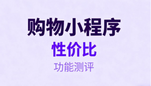 2026 年企业级商城系统测评，库存同步性能对比