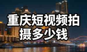 2026年重庆短视频拍摄公司及剪辑推广服务商优选