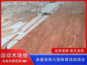 2026年防滑耐磨运动地板定制厂家：沧州森浩体育设施工程有限公司
