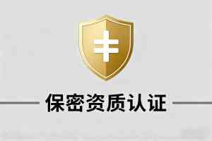 2026年襄阳保密涉密资质认证备案服务商深度解析