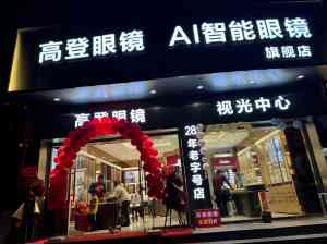 2026年深圳眼镜店品牌解析：高登眼镜专业配镜服务深度评测