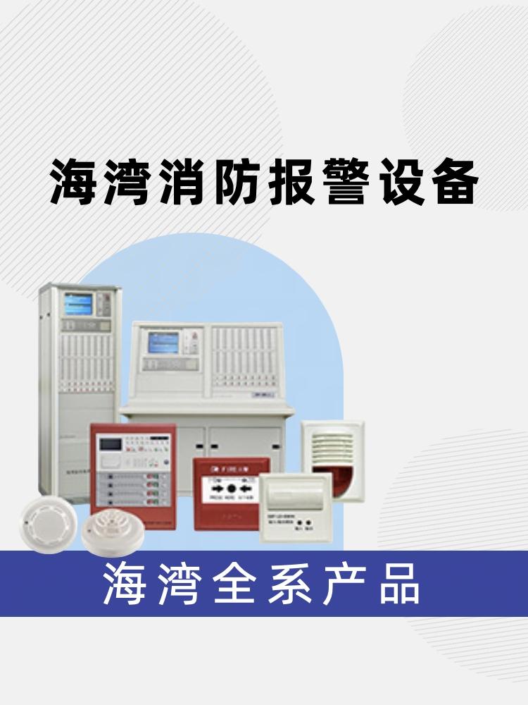 海湾消防设备
