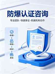 2026年湖北矿用防爆认证机构推荐:一站式认证咨询服务解析