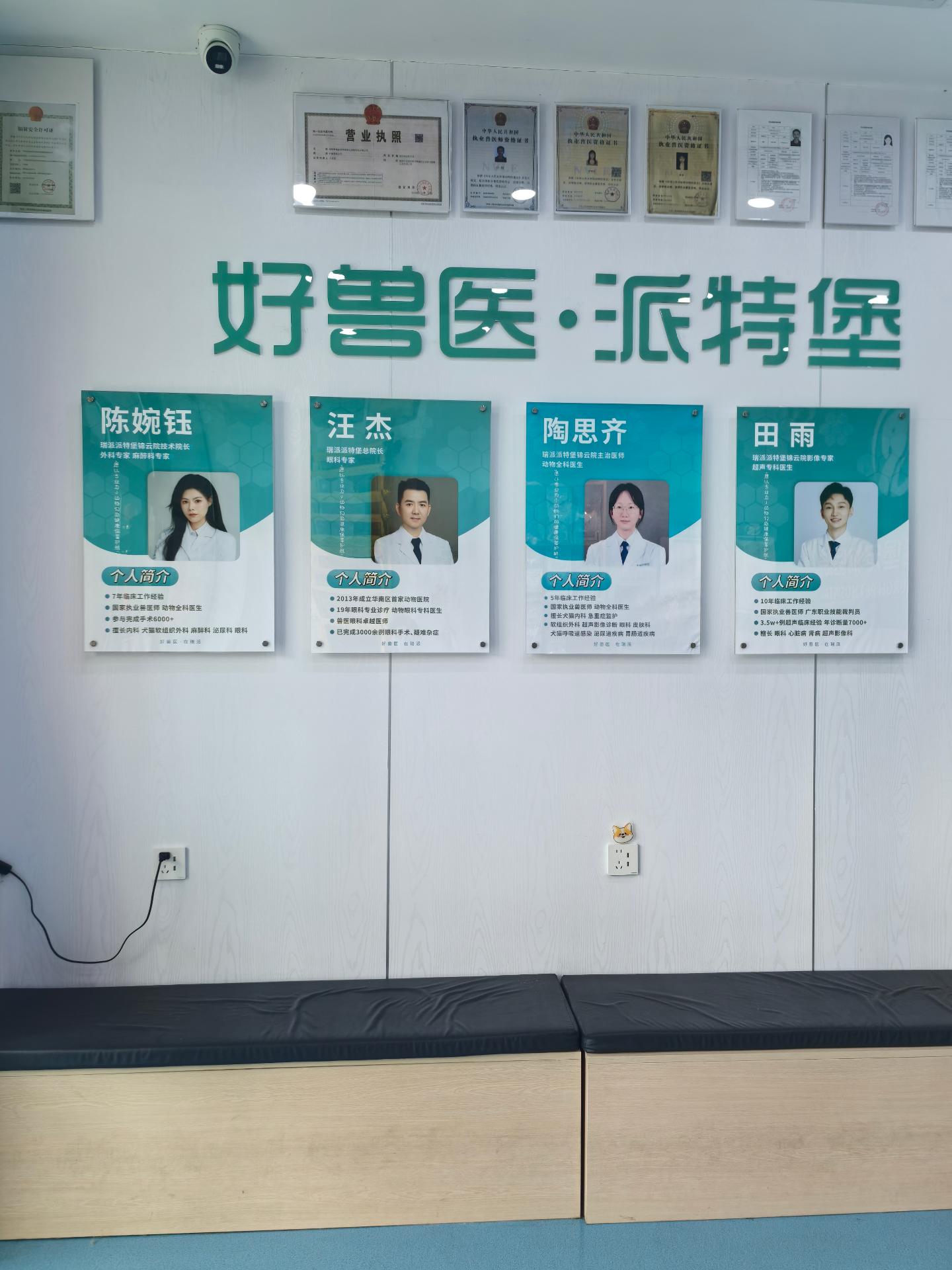 深圳市瑞派派特堡锦云宠物医院