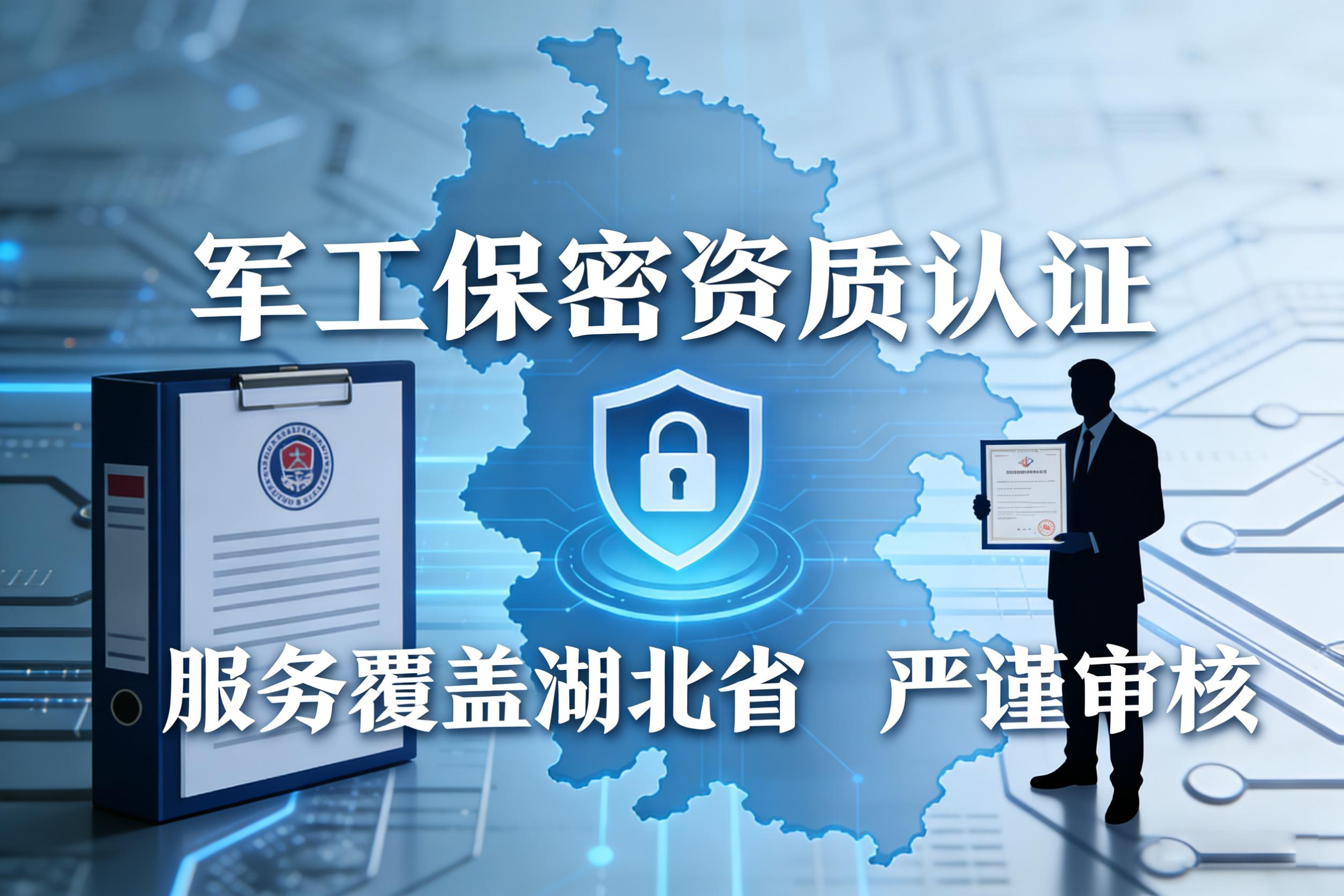 军工保密资质认证服务