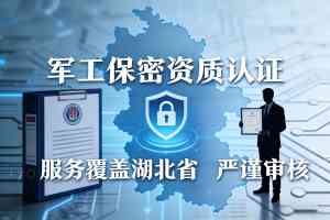 2026年十堰公司军工保密资质认证服务解析