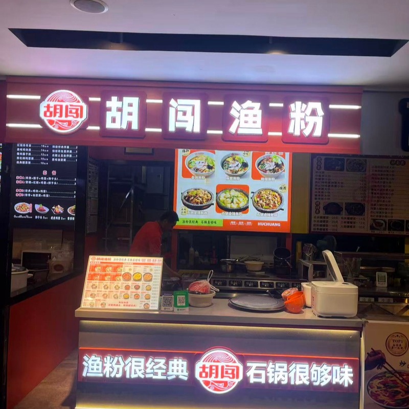 胡闯渔粉品牌形象