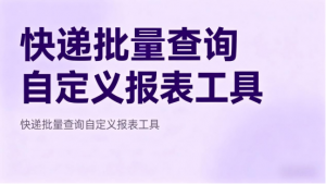 2026店铺爆单后批量统一查询物流单号