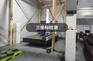 2026年天津思瑞三坐标搬迁服务解析:专业第三方检测一站式方案