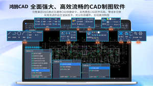 CAD软件免费下载安装及入门指南:厂家之北京鸿鹄云图特色解析