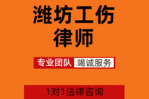 2026年潍坊工伤保险基金支付范围公司推荐:山东茂谷律师事务所