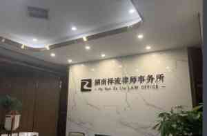 2026年湖南刑事律师事务所专业解析：聚焦取保候审与刑事再审辩护服务