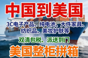 2026年广东美国货代专线代理商推荐:跨境物流专业服务