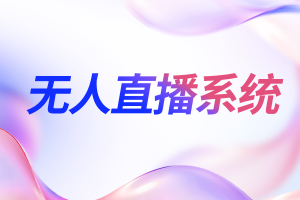 2026年北京无人直播系统服务商解析:AI无人直播与数字人应用