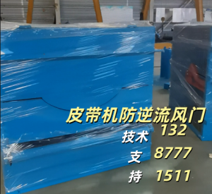 2026年煤矿用防逆流风门加工厂及皮带防逆流装置厂家解析
