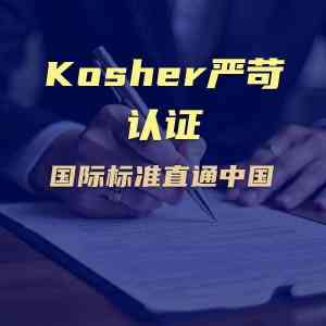 2026年济南清真犹太认证公司推荐：专业犹太认证服务助力企业拓展市场