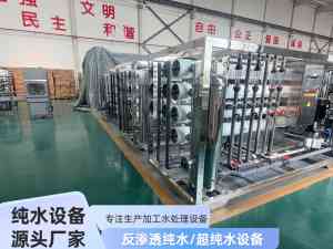 2026年反渗透纯水处理设备生产基地:河南怡滨环保专注山西太原RO定制
