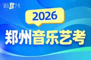 2026年平顶山音乐艺考零基础培训机构解析:河南郑音艺考
