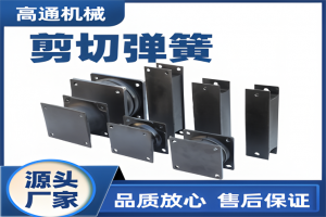 2026年橡胶剪切弹簧厂商推荐：高通机械专业制造加厚款剪切弹簧