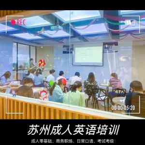 2026年工业园区公共英语公司推荐:苏州沃尔得英语培训中心