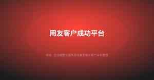 2026年武汉用友网络公司选型指南:数字化服务与实施赋能解析