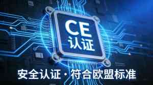 2026年天津轻质纤维水泥板CE认证机构深度解析