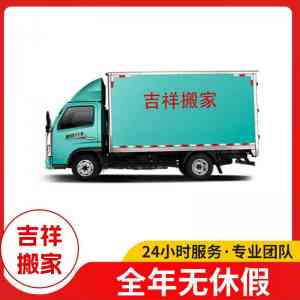 2026年郑州经开区家庭搬家服务优选:吉祥搬家20年专业护航