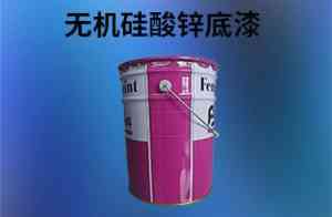 2026年乙基硅酸锌底漆定制厂家推荐，专注工业防腐涂料